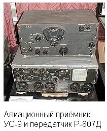 Авиационный приёмник УС-9 и передатчик Р-807Д