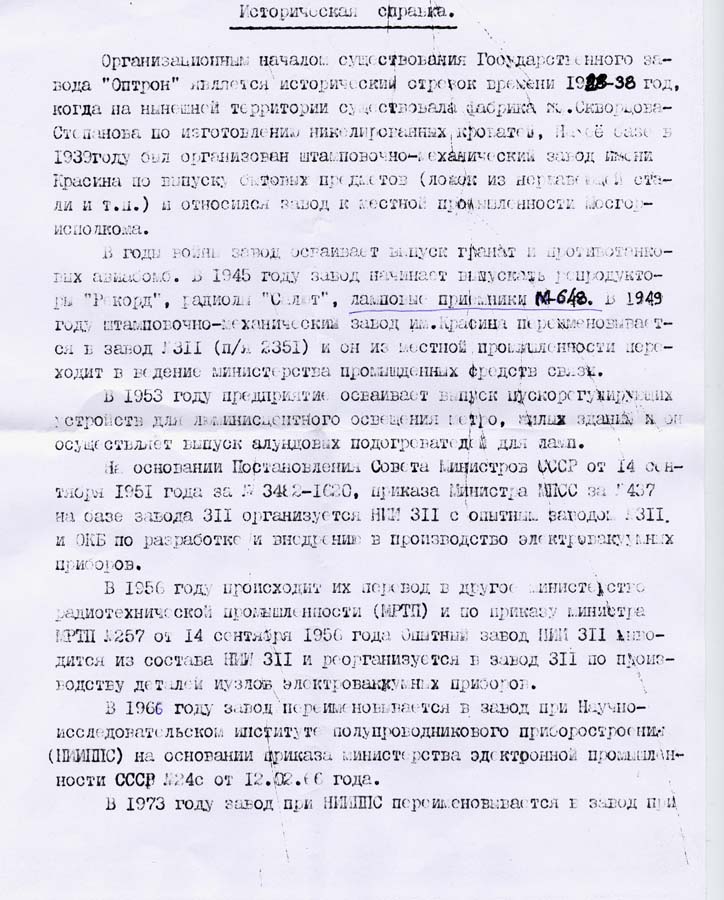 ОАО «Оптрон»