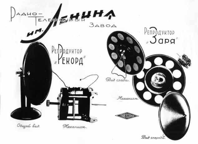 Репродуктор "Рекорд"