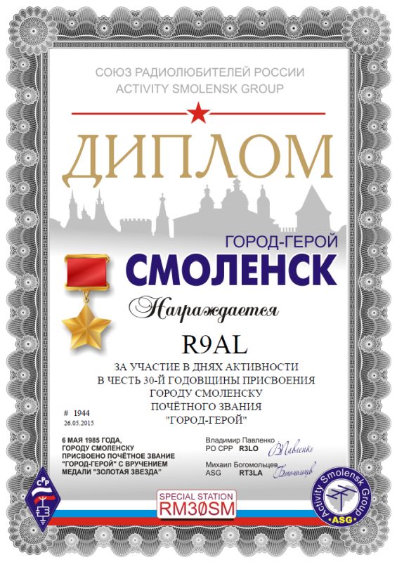 Радиомарафон "СМОЛЕНСК ГОРОД-ГЕРОЙ"