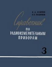 Справочник по радиоизмерительным приборам. Том 3